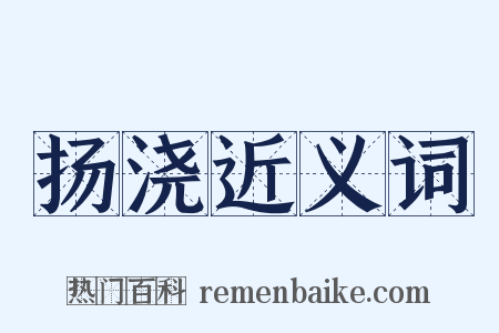 扬浇近义词是什么意思的图片